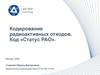 Кодирование радиоактивных отходов. Код «Статус РАО»