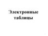 Электронные таблицы