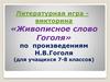Литературная игра-викторина «Живописное слово Гоголя»