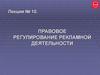 Лекция № 10. Правовое регулирование рекламной деятельности