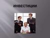 Инвестиция. Происхождение понятия