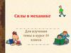 Силы в механике