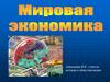 Мировая экономика