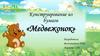 Конструирование из бумаги «Медвежонок»