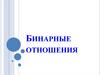 Бинарные отношения