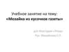 Этюд. Мозаика из кусочков газеты. Вводная часть