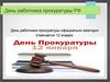 День работника прокуратуры РФ
