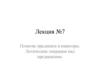 Понятие предиката и кванторы. Логические операции над предикатами