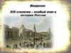 Введение XIX столетие – особый этап в истории России