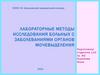 Лабораторные методы исследования больных с заболеваниями органов мочевыделения