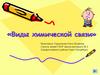Виды химической связи