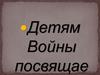 Детям Войны посвящается