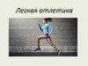 Легкая атлетика. Основы