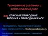 Опасные природные явления и природный риск