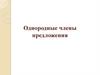 Однородные члены предложения