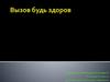 Здоровый образ жизни. Правильное питание, спорт, психологический настрой