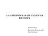 Аналитическая психология К. Г. Юнга