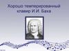 Хорошо темперированный клавир И.И. Баха