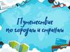 Путешествие по городам и странам