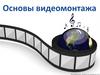 Основы видеомонтажа