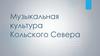 Музыкальная культура Кольского Севера. Иван Яковлевич Матрехин