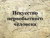 Искусство первобытного человека