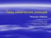 Реакции обмена. Типы химических реакций
