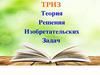 Теория решения изобретательских задач