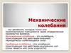 Механические колебания