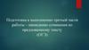 Подготовка к выполнению третьей части работы – написанию сочинения по предложенному тексту (ОГЭ)