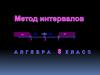 Метод интервалов. 8 класс