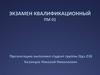 Экзамен квалификационный ПМ 01