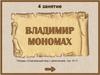 Владимир Мономах