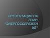 Энергосбережение