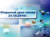 Открытый урок химии. Типы химических реакций