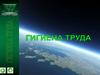 Гигиена труда