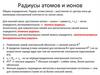 Радиусы атомов и ионов
