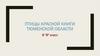 Птицы Красной книги Тюменской области