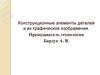 Конструкционные элементы деталей и их графическое изображение