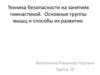 Техника безопасности на занятиях гимнастикой