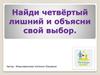Найди четвёртый лишний и объясни свой выбор