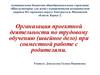Организация проектной деятельности по трудовому обучению (швейное дело) при совместной работе с родителями