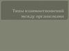 Типы взаимоотношений между организмами
