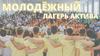 Молодежный лагерь актива