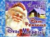День рождения Деда Мороза