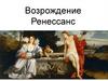 Возрождение Ренессанс