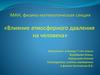 Влияние атмосферного давления на человека
