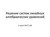 Решение систем линейных алгебраических уравнений в пакете MATLAB