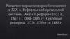 Развитие парламентарной монархии. Реформы избирательной системы. Акты о реформе 1832 г