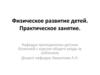 Физическое развитие детей